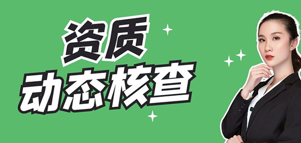 住建部發(fā)布新規(guī)：加強(qiáng)建筑企業(yè)資質(zhì)動(dòng)態(tài)核查，四類企業(yè)須注意