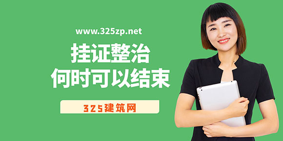 掛證整治何時可以結束？
