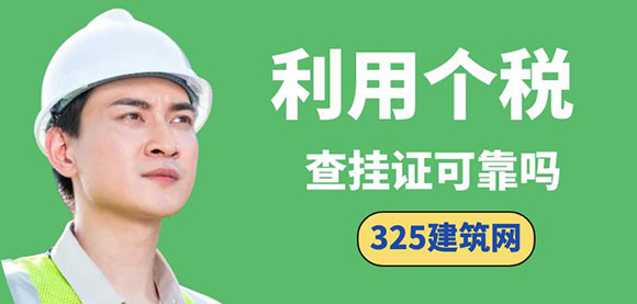通過個人所得稅查掛證：可行性分析與誤區
