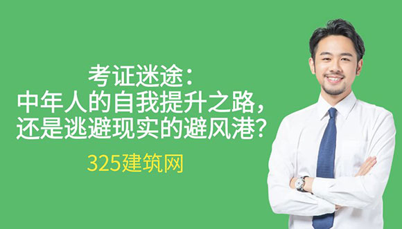 考證迷途：中年人的自我提升之路，還是逃避現(xiàn)實的避風(fēng)港？