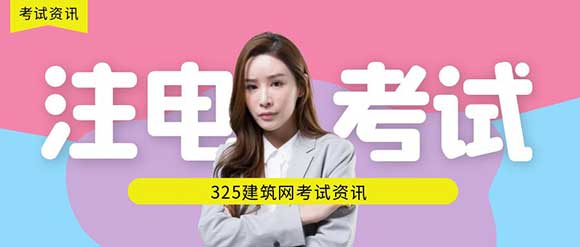 注電考試