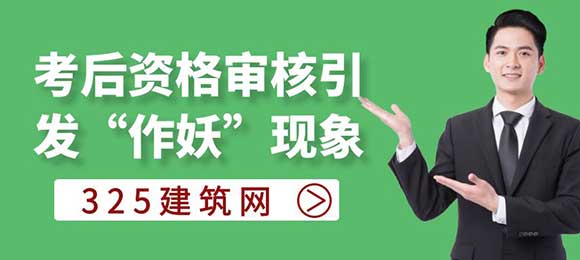 一建成績已定，考后資格審核引發“作妖”現象