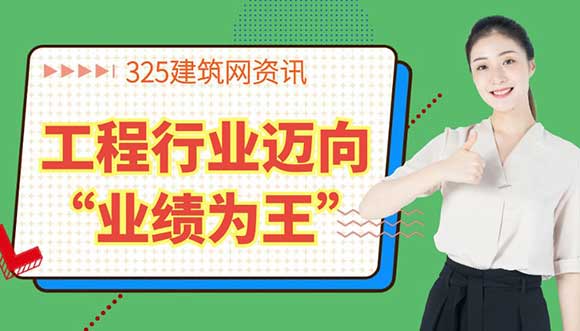 工程行業邁向“業績為王”時代：掛靠背后的機遇與挑戰