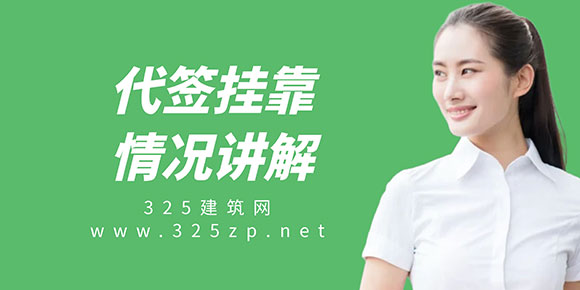 代簽掛靠