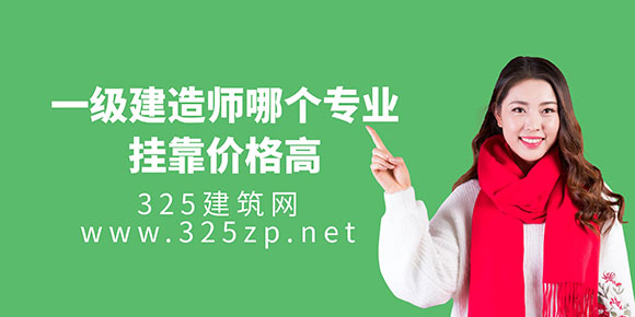 一級建造師哪個專業掛靠價格高？