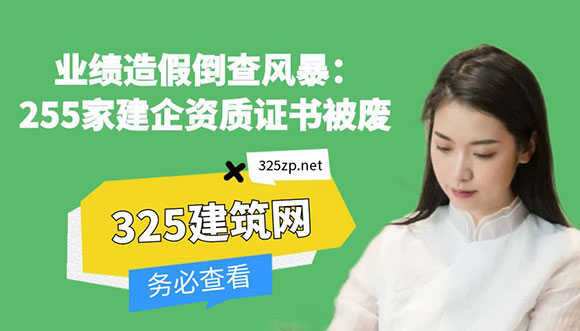 業績造假倒查風暴：255家建企資質證書被廢，行業洗牌加劇