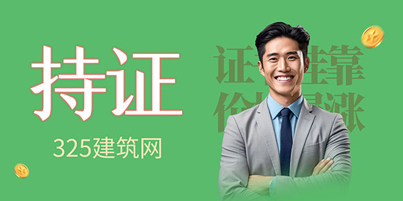 持證掛靠，搶占先機(jī)：建筑行業(yè)證書(shū)價(jià)值與職業(yè)發(fā)展新機(jī)遇