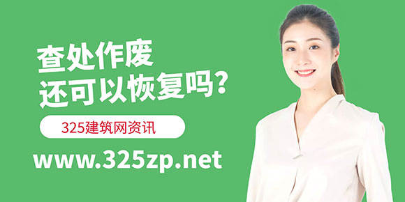 2024年一建掛靠全面排查處理階段，查處作廢還可以恢復(fù)嗎？