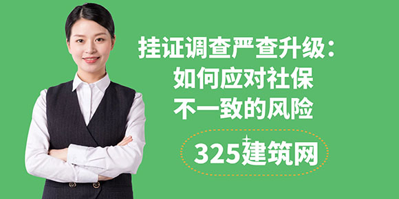 掛證調查嚴查升級：如何應對社保不一致的風險