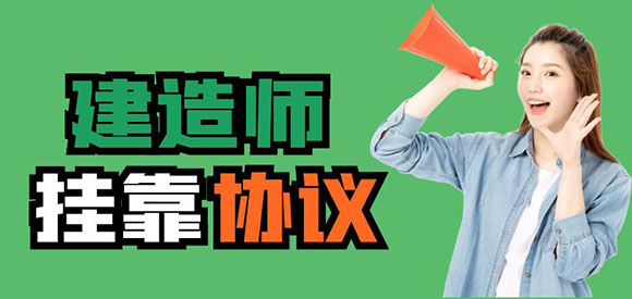 建造師掛靠協議