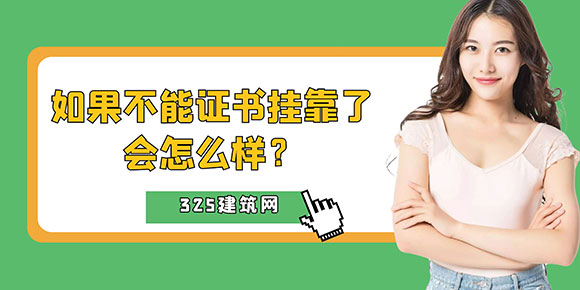 證書掛靠