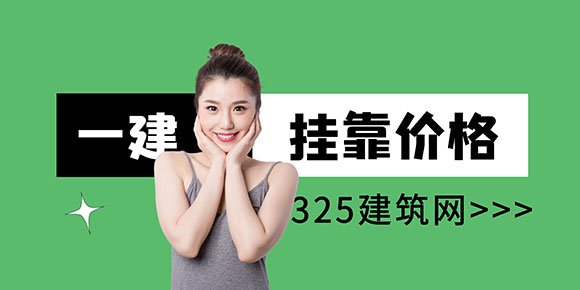 一級建造師掛靠價格