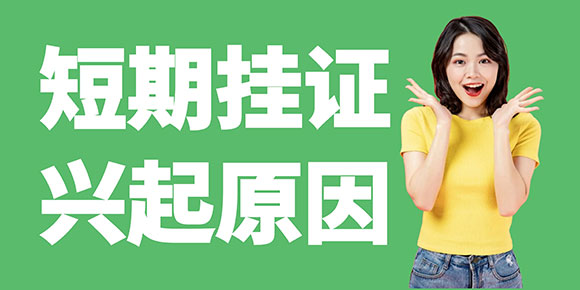 短期掛證