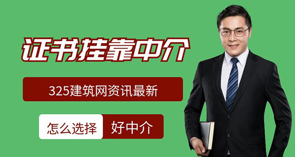 如何找到好的證書掛靠中介？