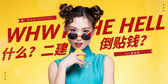 二級建造師掛靠倒貼錢？