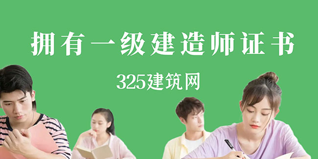 擁有一級建造師證書，如何做到年入30W+？