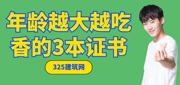 年齡越大越吃香的3本證書