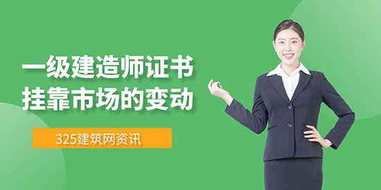 一級建造師證書掛靠市場的變動
