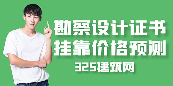 證書掛靠價格