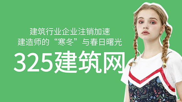 建筑行業企業注銷加速，建造師的“寒冬”與春日曙光