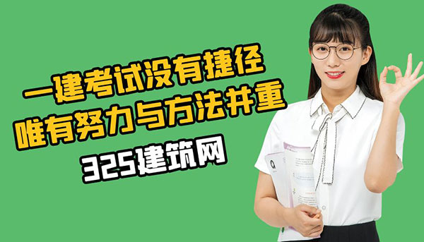 一建考試沒有捷徑，唯有努力與方法并重