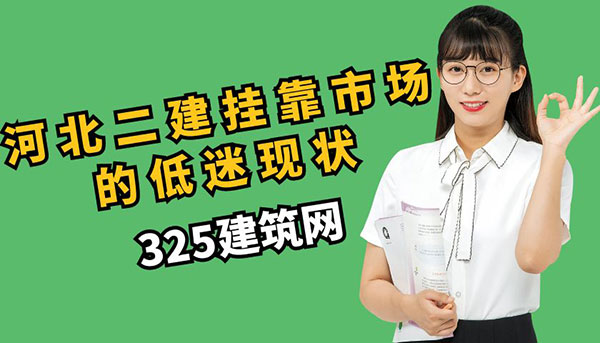 河北二建掛靠