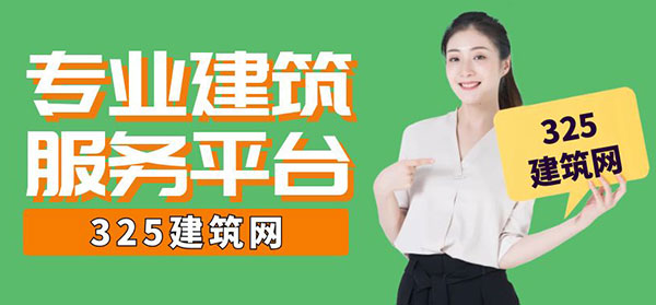 325建筑網(wǎng)：建筑行業(yè)掛靠服務(wù)的領(lǐng)軍平臺