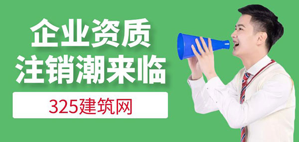 企業(yè)資質(zhì)注銷潮來臨：掛證整治后的新挑戰(zhàn)