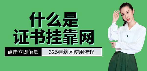 證書掛靠網