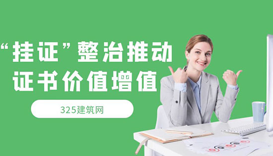 “掛證”整治推動證書價值增值，持證人員迎來更多機會