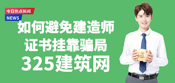 如何避免建造師證書掛靠騙局