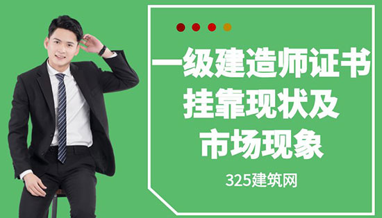 一級(jí)建造師證書掛靠現(xiàn)狀及市場(chǎng)現(xiàn)象