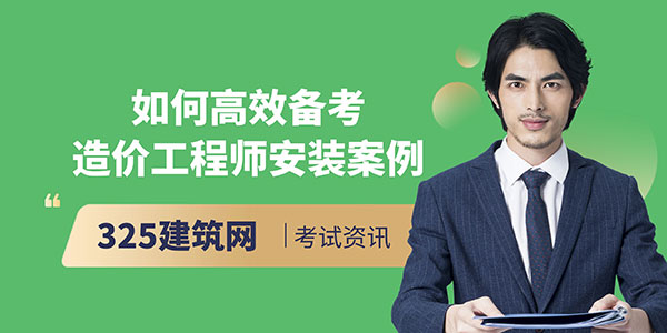 備考造價(jià)工程師