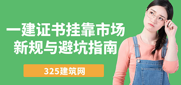 一建證書掛靠市場新規與避坑指南：如何安全高效出證