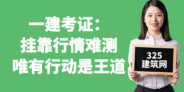 一建考證：掛靠行情難測，唯有行動是王道