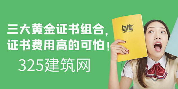 三大黃金證書組合，證書費用高的可怕！