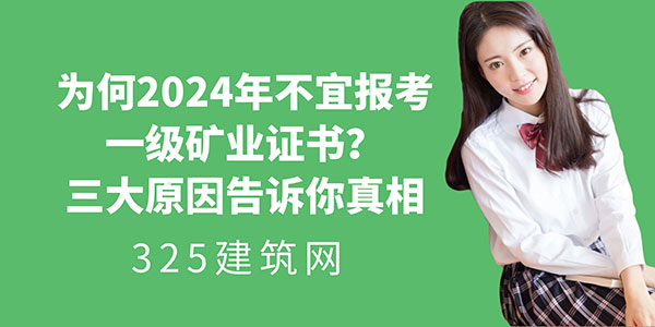 為何2024年不宜報考一級礦業證書？三大原因告訴你真相