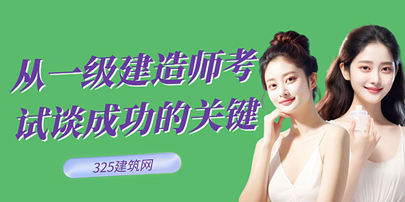 考證的行動(dòng)力與執(zhí)行力：從一級(jí)建造師考試談成功的關(guān)鍵