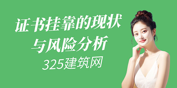 證書掛靠