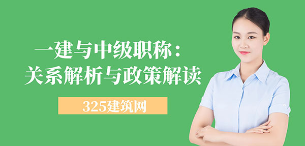 一建與中級職稱：關(guān)系解析與政策解讀