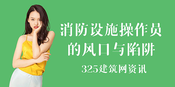 考證熱潮下的冷思考：消防設施操作員的風口與陷阱