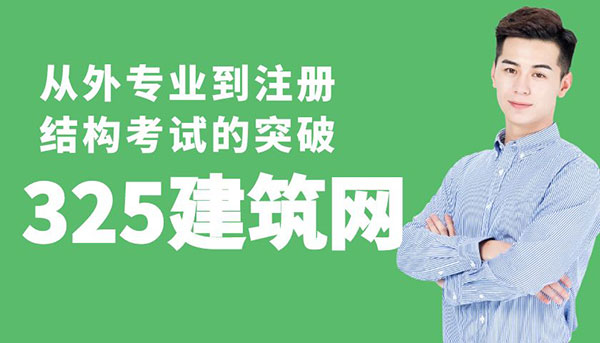 我的備考歷程：從外專業到注冊結構考試的突破