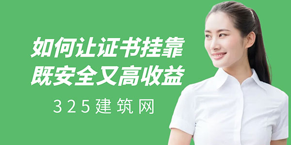 證書掛靠