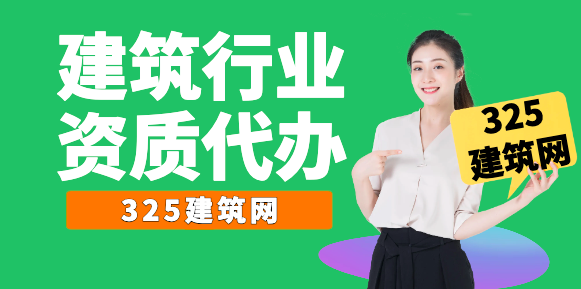 建筑資質(zhì)代辦