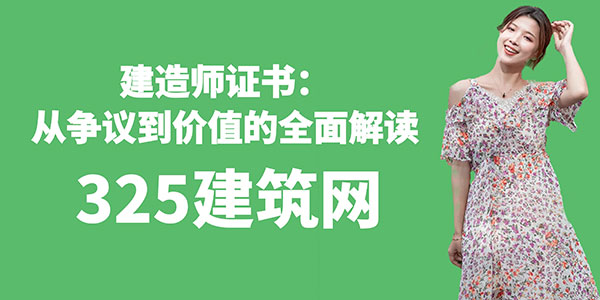 建造師證書：從爭(zhēng)議到價(jià)值的全面解讀