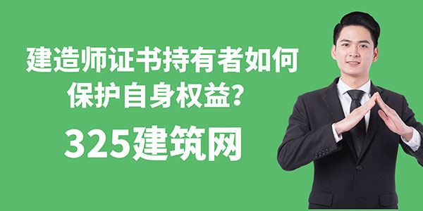 建造師證書持有者如何保護(hù)自身權(quán)益？