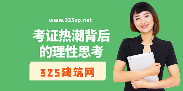考證熱潮背后的理性思考：規(guī)劃為王，選擇大于努力