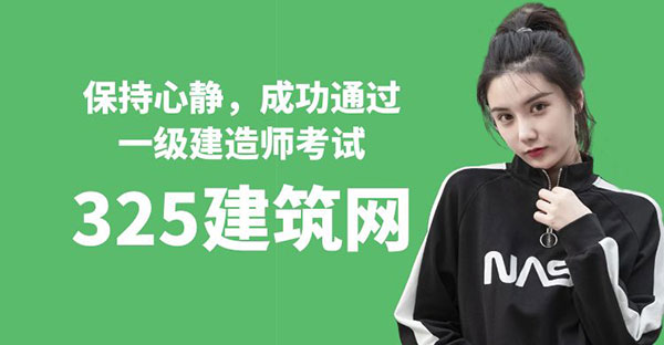 保持心靜，成功通過一級(jí)建造師考試