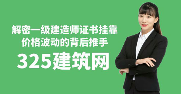 解密一級建造師證書掛靠價格波動的背后推手