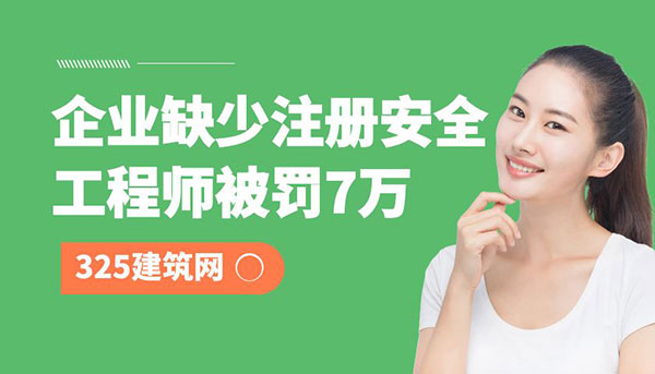 企業(yè)資質(zhì)缺少注冊安全工程師被罰7萬